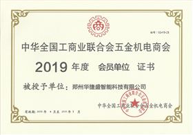 中華全國(guó)工商業(yè)聯(lián)合會(huì)五金機(jī)電商會(huì)
