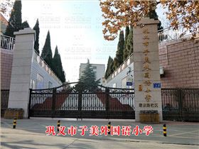 鞏義市子美外國(guó)語(yǔ)小學(xué)
