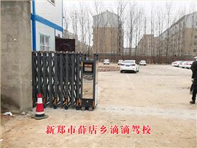 新鄭市薛店鄉(xiāng)滴滴駕校9