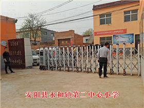 安陽縣永和鎮(zhèn)第二中心小學