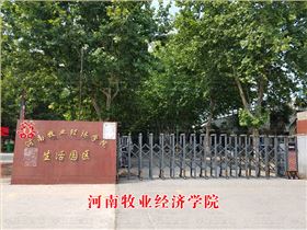 河南牧業(yè)經(jīng)濟學(xué)院
