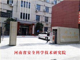 河南省安全科學(xué)技術(shù)研究院