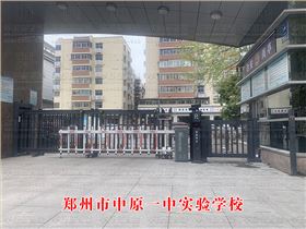鄭州市中原一中實(shí)驗(yàn)學(xué)校