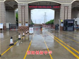 濮陽創(chuàng)新中學(xué)