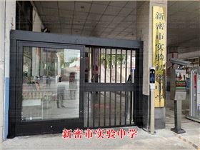 新密市實驗中學(xué)