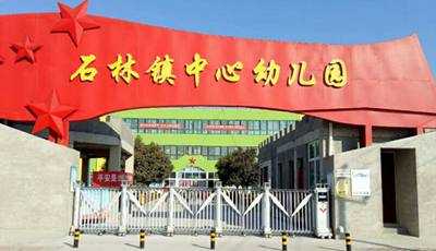 慶祝鶴壁市山城區(qū)石林鎮(zhèn)中心幼兒園采用華捷盛智能伸縮門(mén)