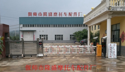 慶祝偃師市隆盛摩托車配件廠采用華【捷盛智能】車牌識(shí)別系統(tǒng)