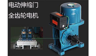 電動(dòng)伸縮門全齒輪電機(jī)
